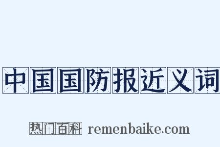 中国国防报近义词是什么意思的图片